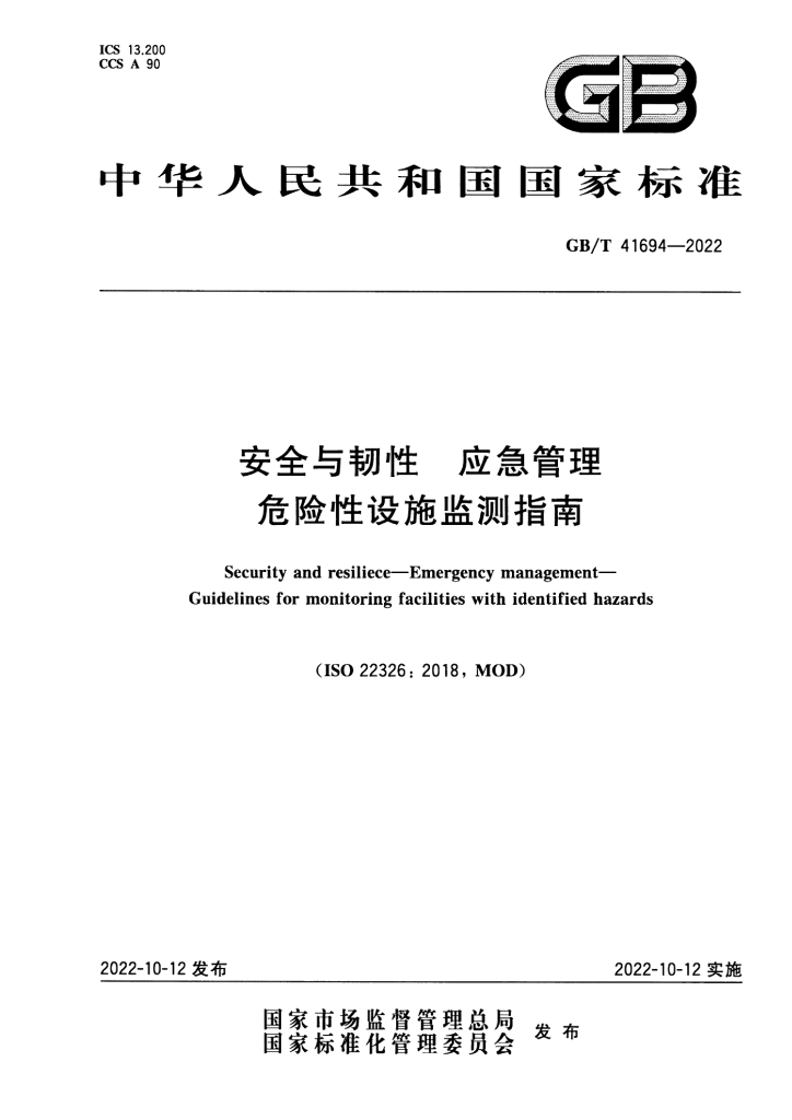 GB/T 41694-2022 标准预览