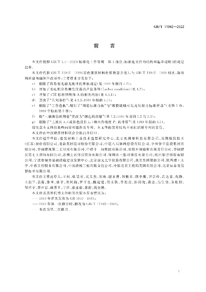 GB/T 11942-2022 标准预览