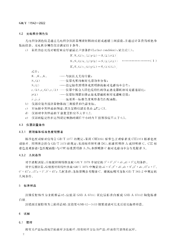 GB/T 11942-2022 标准预览
