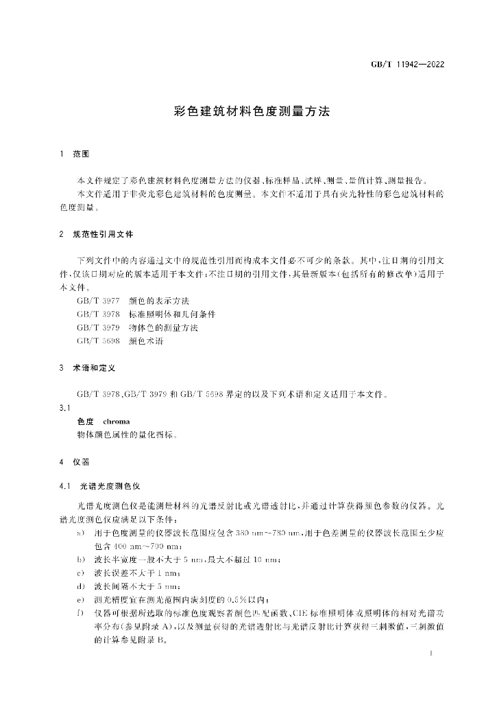 GB/T 11942-2022 标准预览