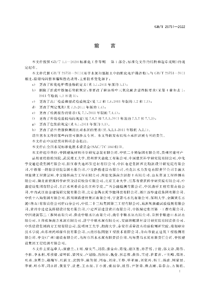 GB/T 26751-2022 标准预览