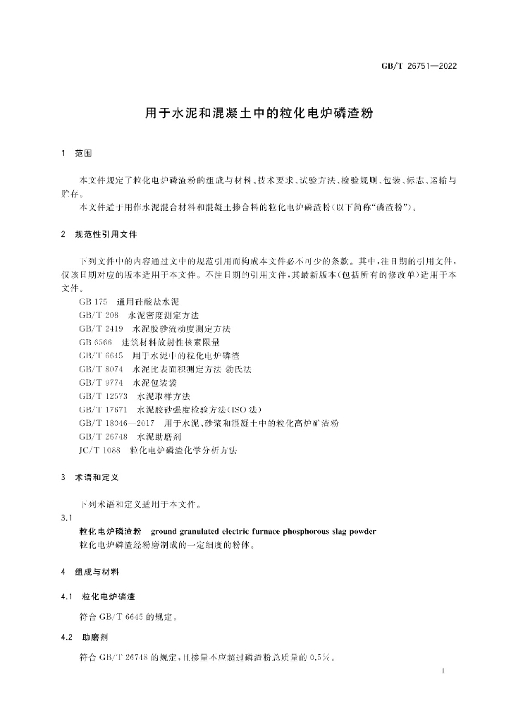 GB/T 26751-2022 标准预览