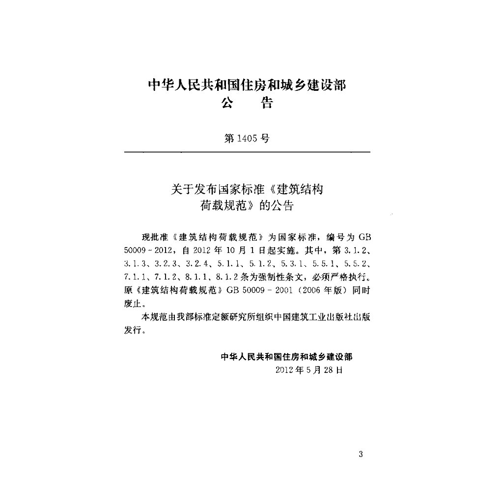 GB 50009-2012 标准预览