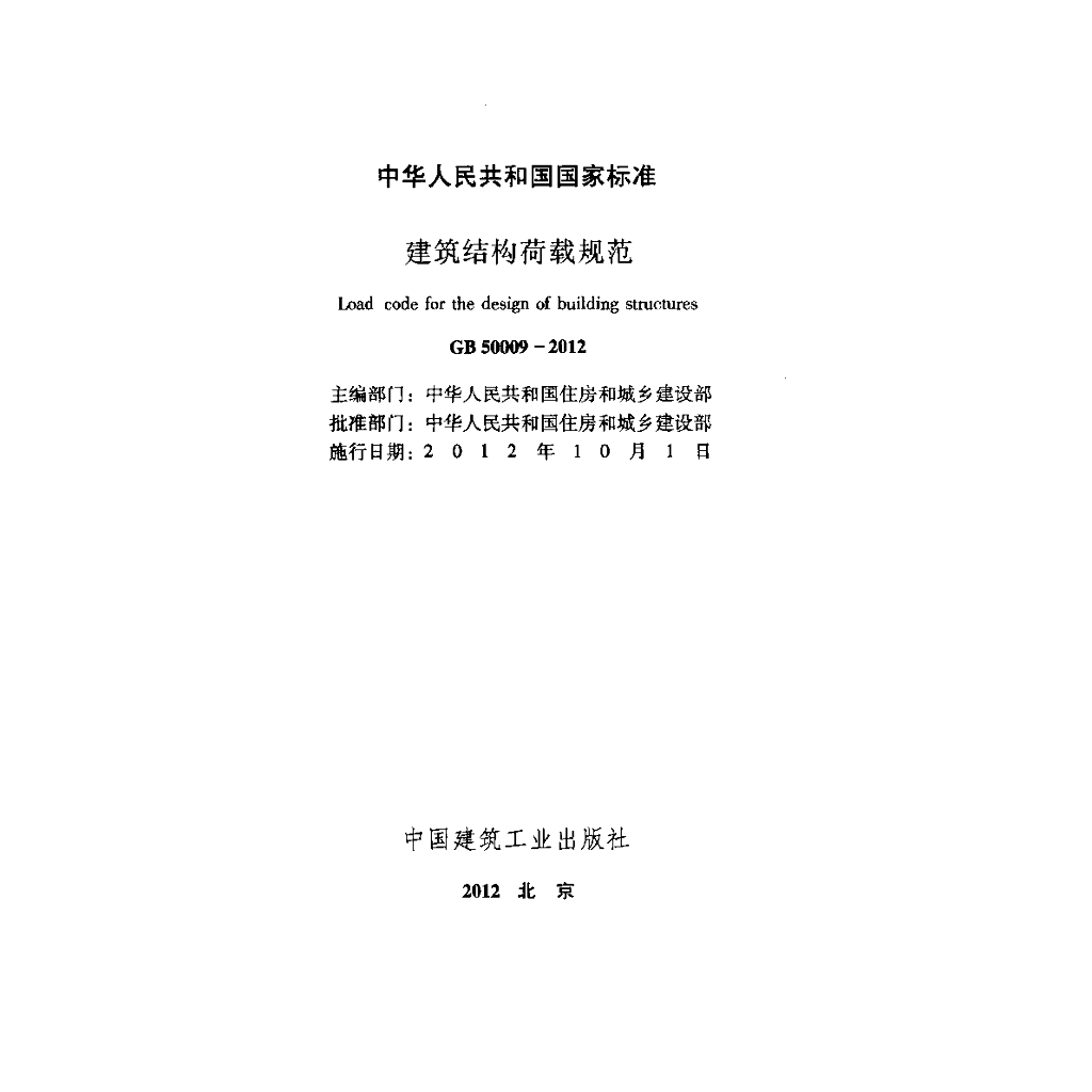 GB 50009-2012 标准预览