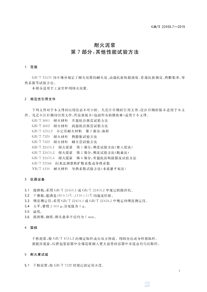 GB/T 22459.7-2019 标准预览