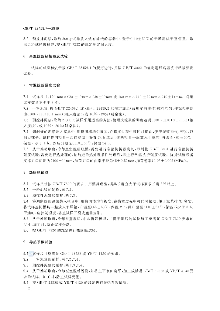 GB/T 22459.7-2019 标准预览