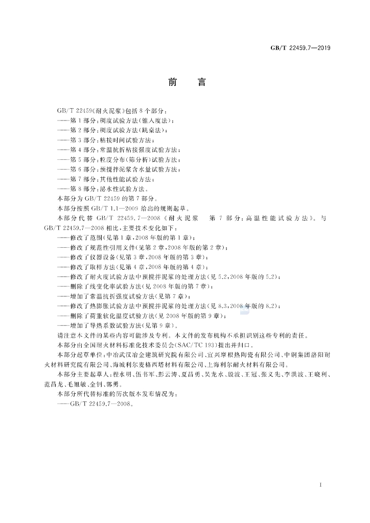 GB/T 22459.7-2019 标准预览