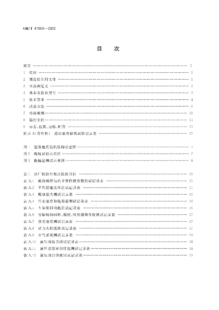 GB/T 41969-2022 标准预览