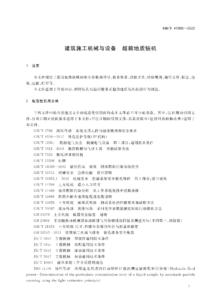 GB/T 41969-2022 标准预览