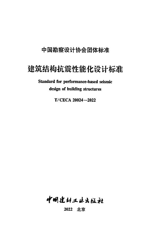 T/CECA 20024-2022 标准预览