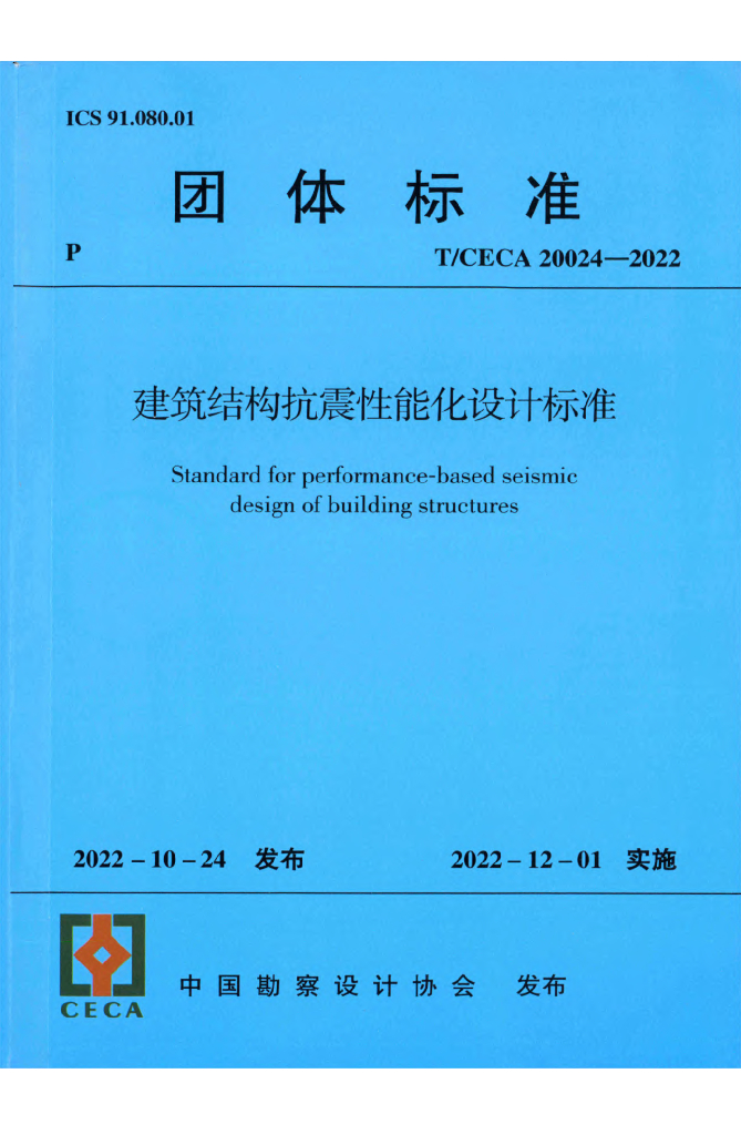T/CECA 20024-2022 标准预览