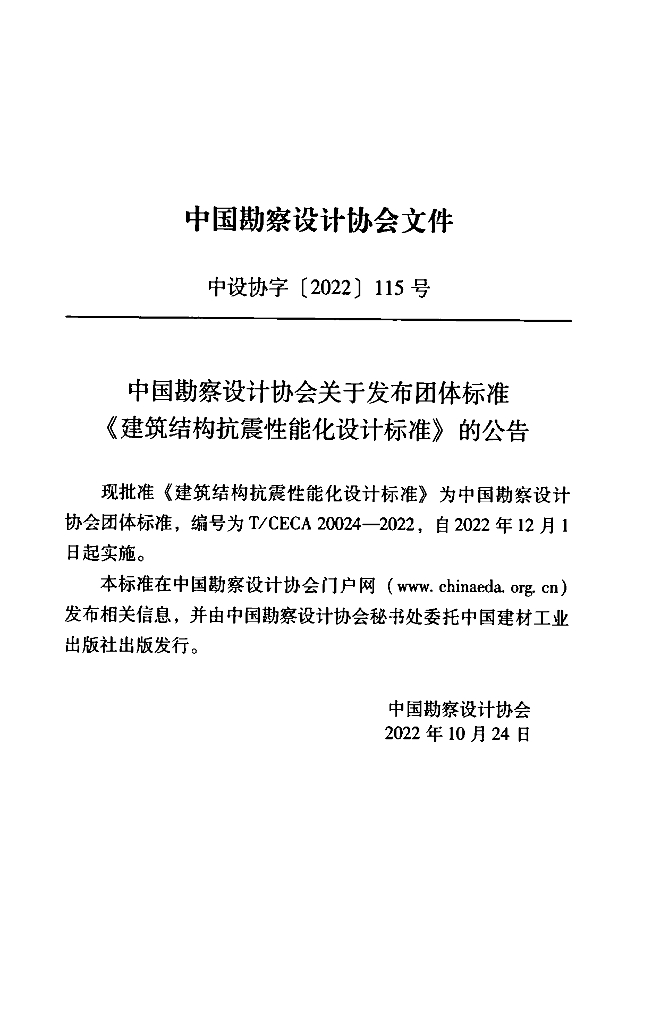 T/CECA 20024-2022 标准预览