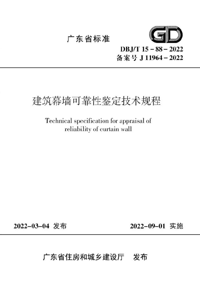 DBJ/T 15-88-2022 标准预览