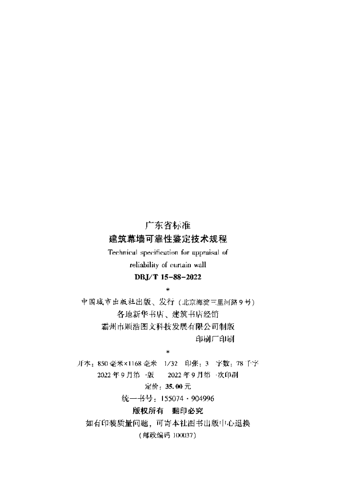 DBJ/T 15-88-2022 标准预览