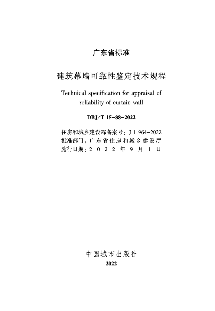 DBJ/T 15-88-2022 标准预览