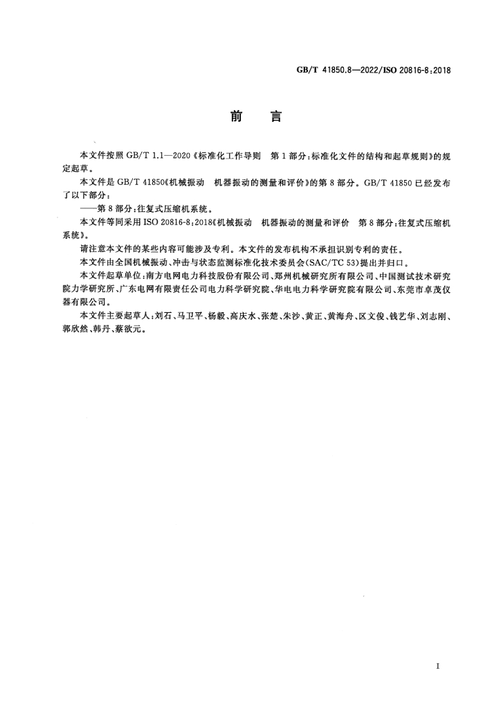 GB/T 41850.8-2022 标准预览