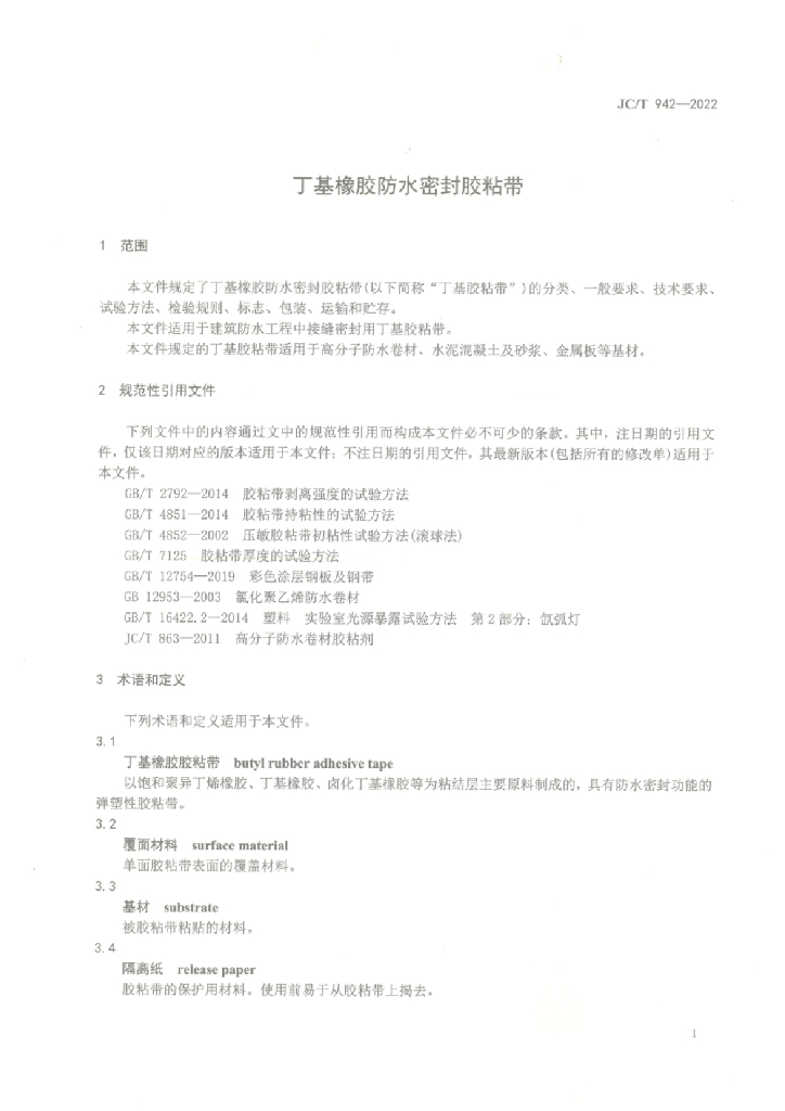JC/T 942-2022 标准预览