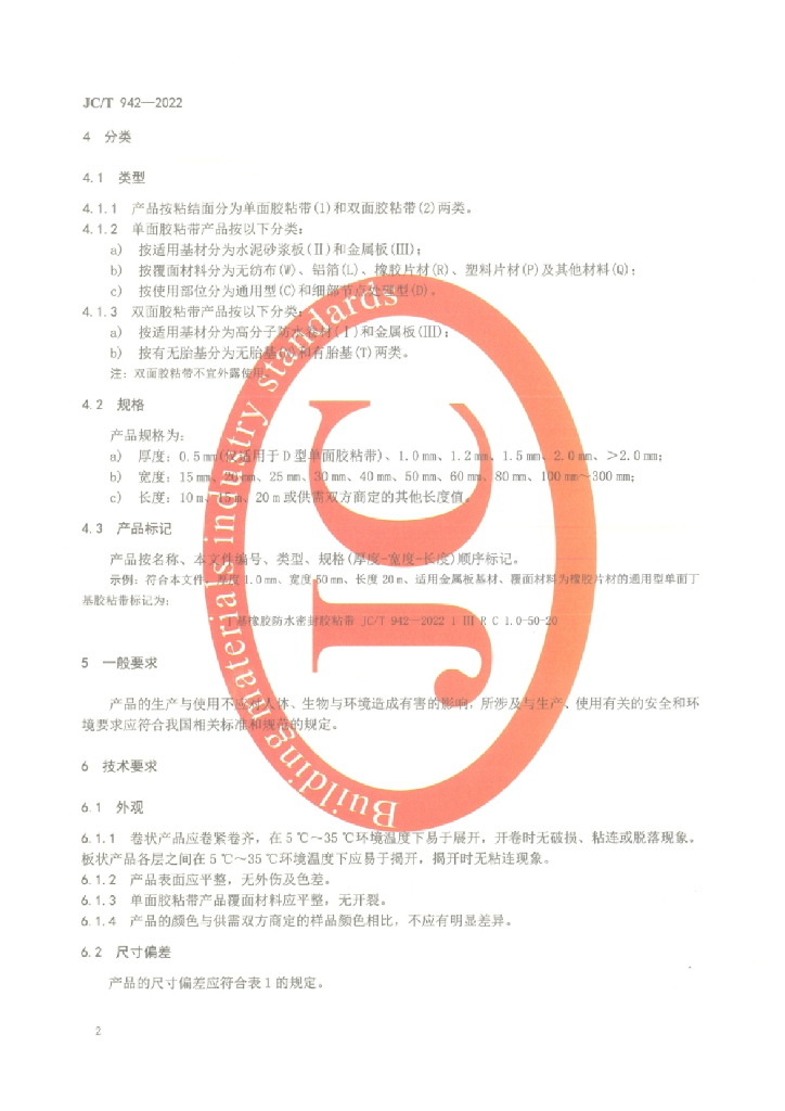 JC/T 942-2022 标准预览