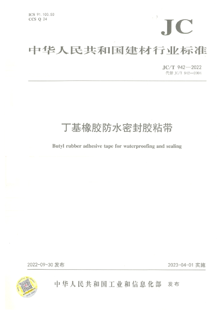 JC/T 942-2022 标准预览