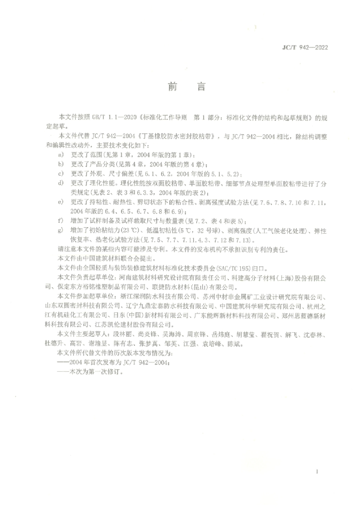 JC/T 942-2022 标准预览