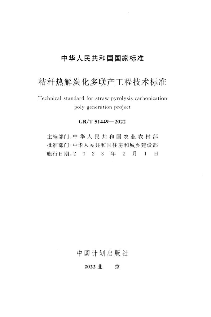 GB/T 51449-2022 标准预览
