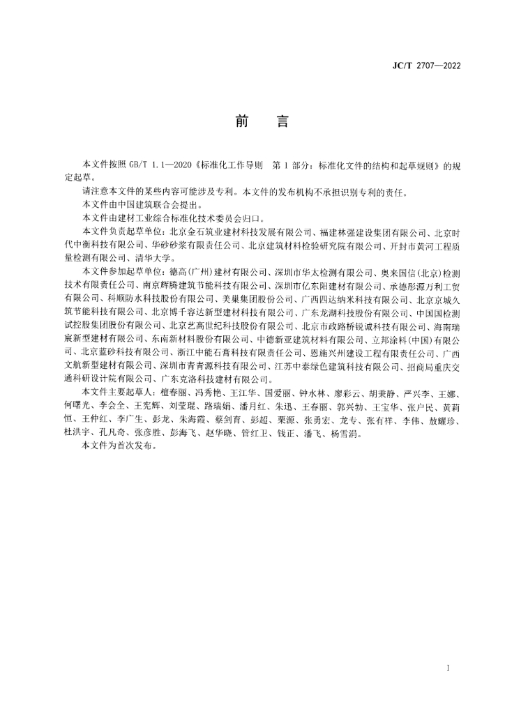 JC/T 2707-2022 标准预览