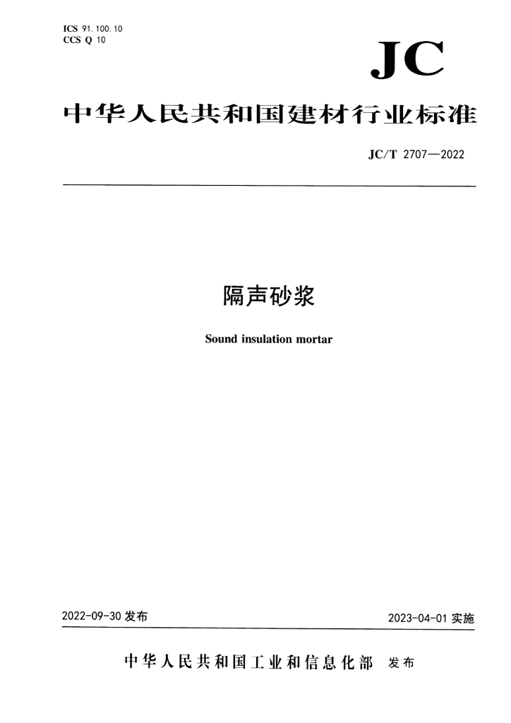 JC/T 2707-2022 标准预览