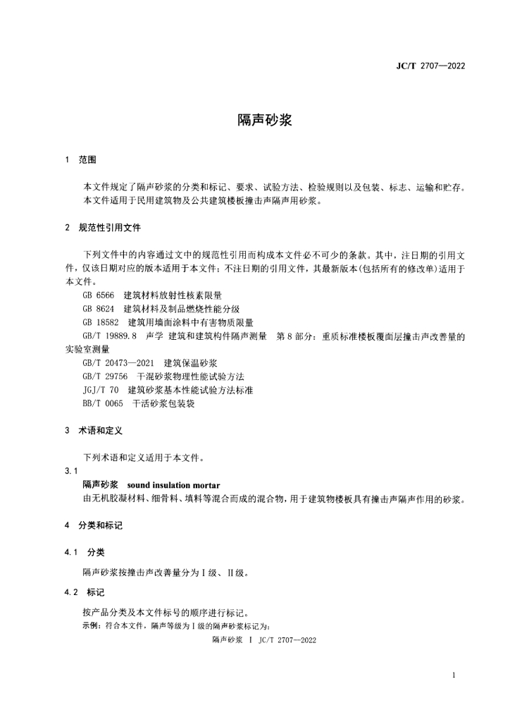 JC/T 2707-2022 标准预览