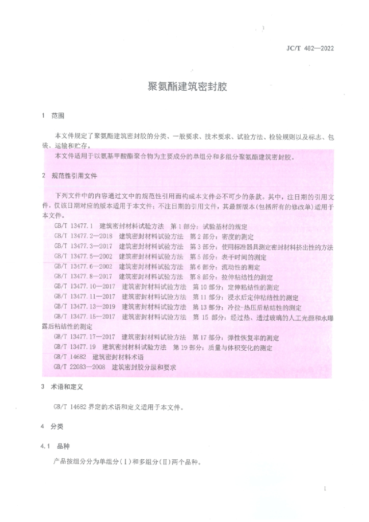 JC/T 482-2022 标准预览