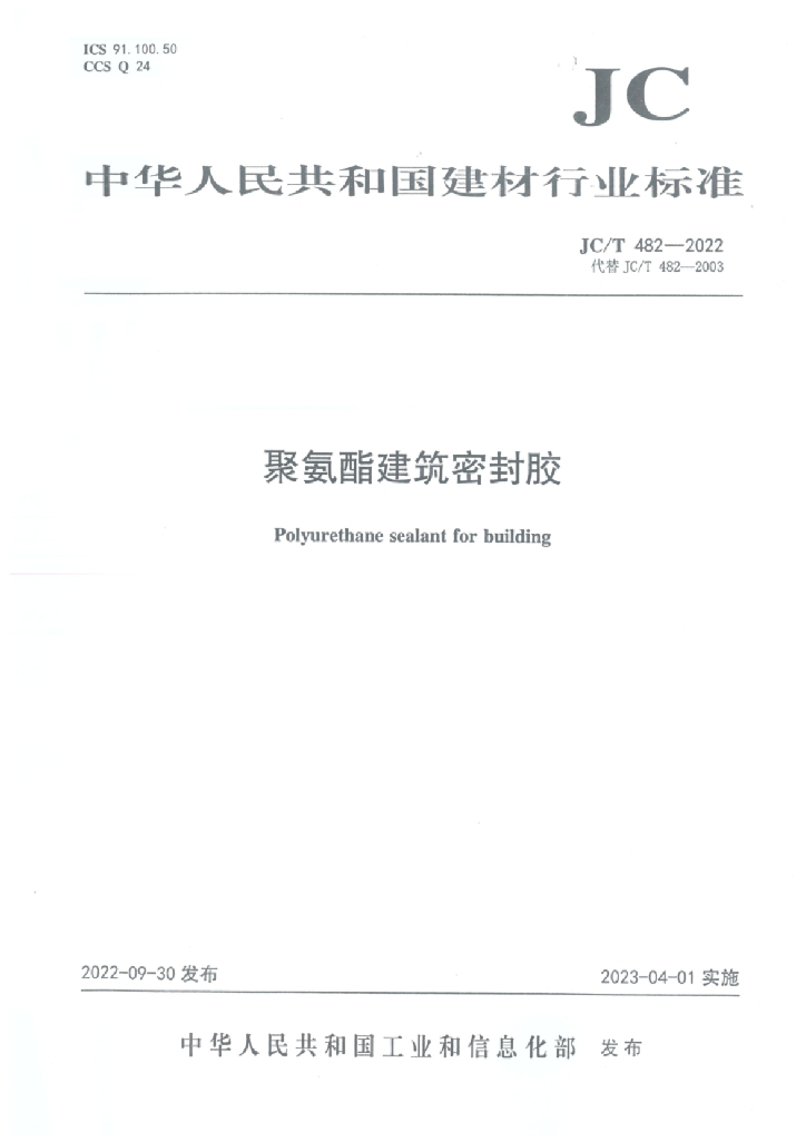 JC/T 482-2022 标准预览