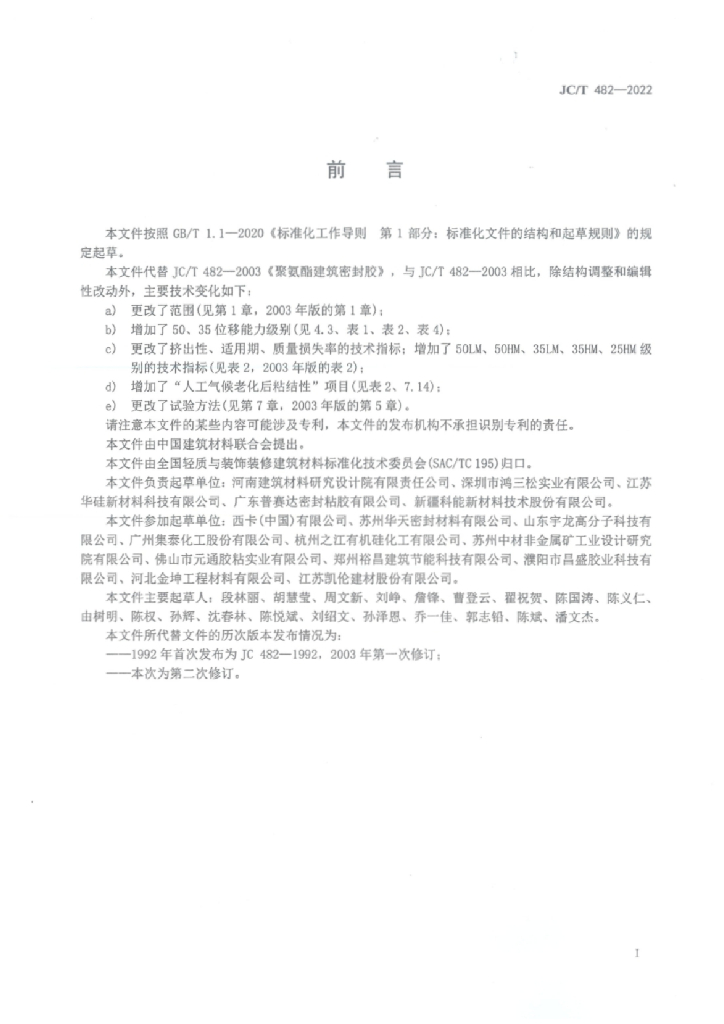 JC/T 482-2022 标准预览