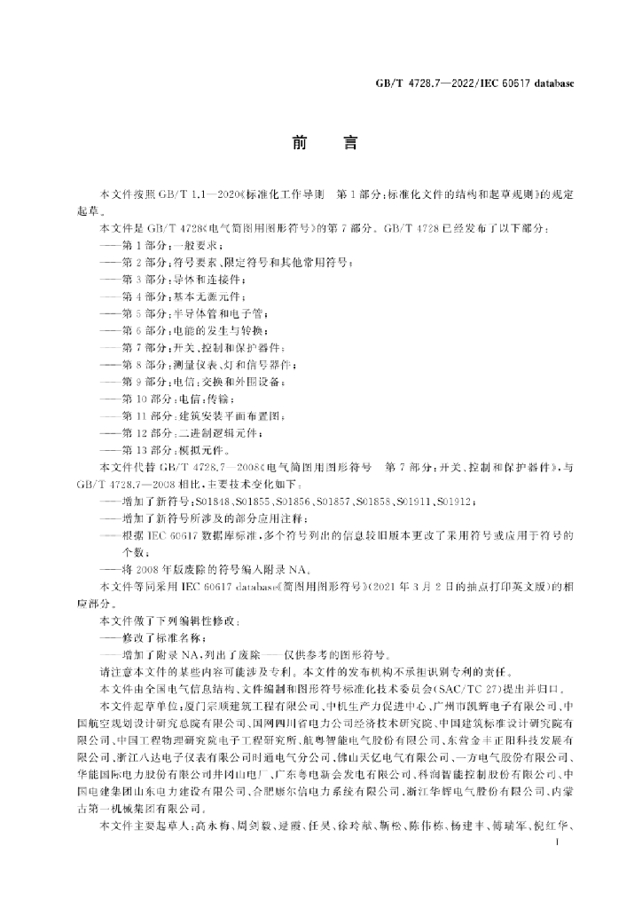 GB/T 4728.7-2022 标准预览