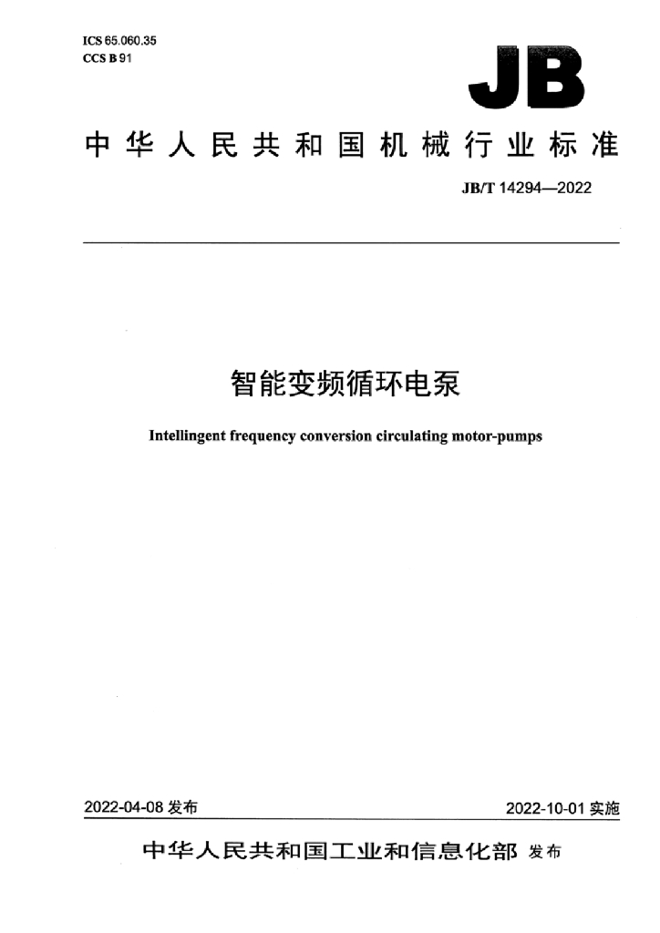 JB/T 14294-2022 标准预览
