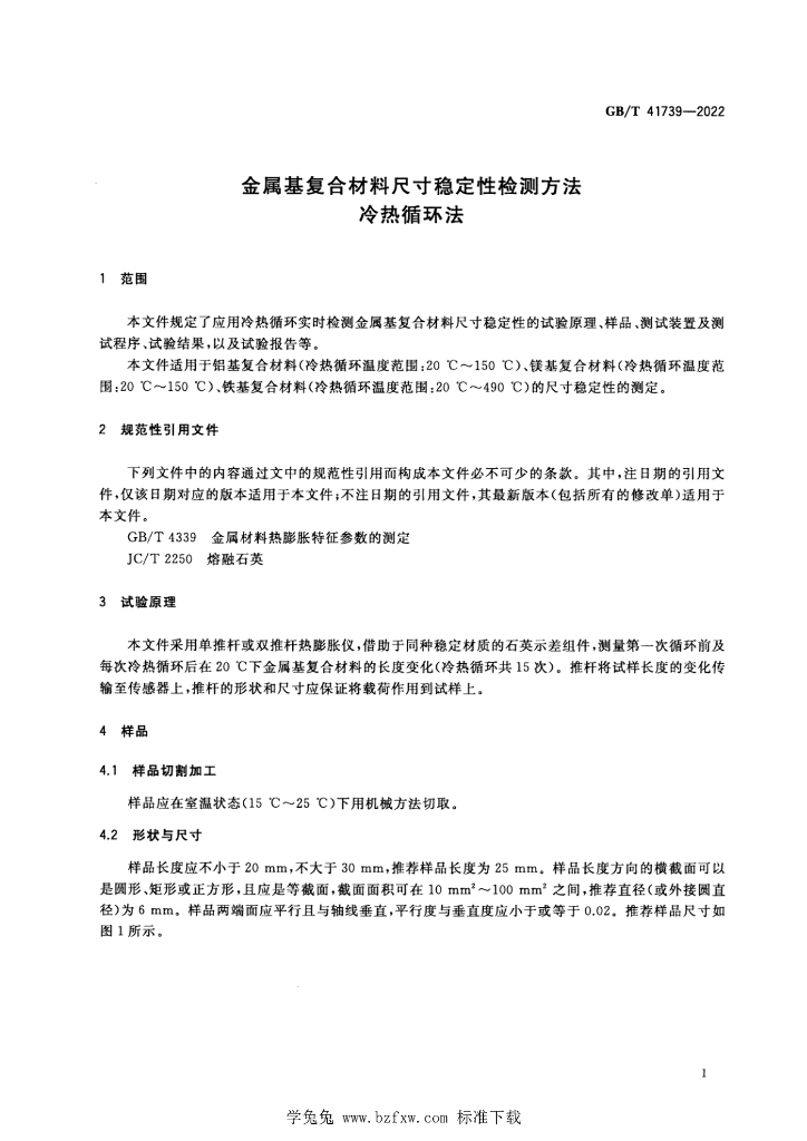 GB/T 41739-2022 标准预览
