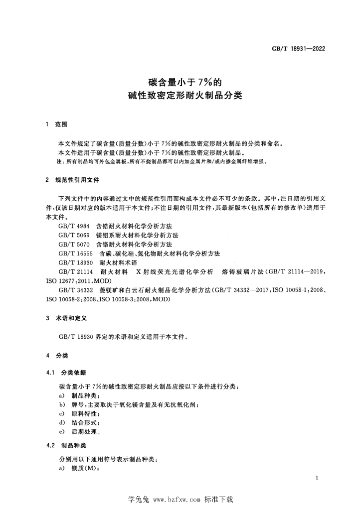 GB/T 18931-2022 标准预览
