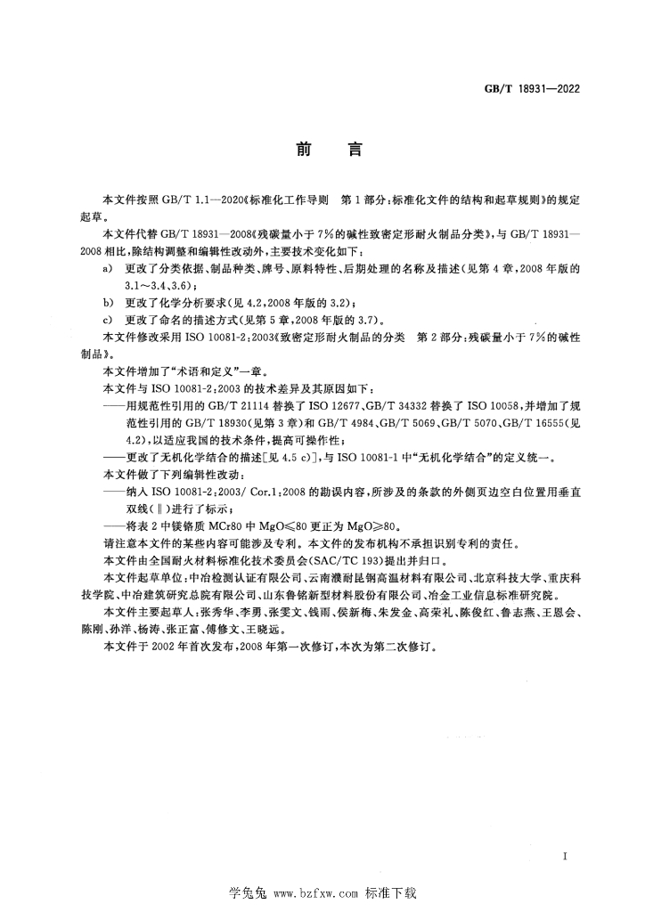 GB/T 18931-2022 标准预览