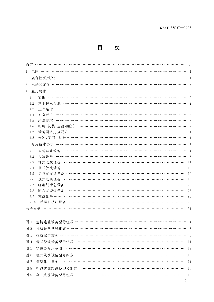 GB/T 28567-2022 标准预览