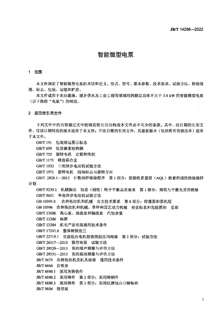 JB/T 14296-2022 标准预览