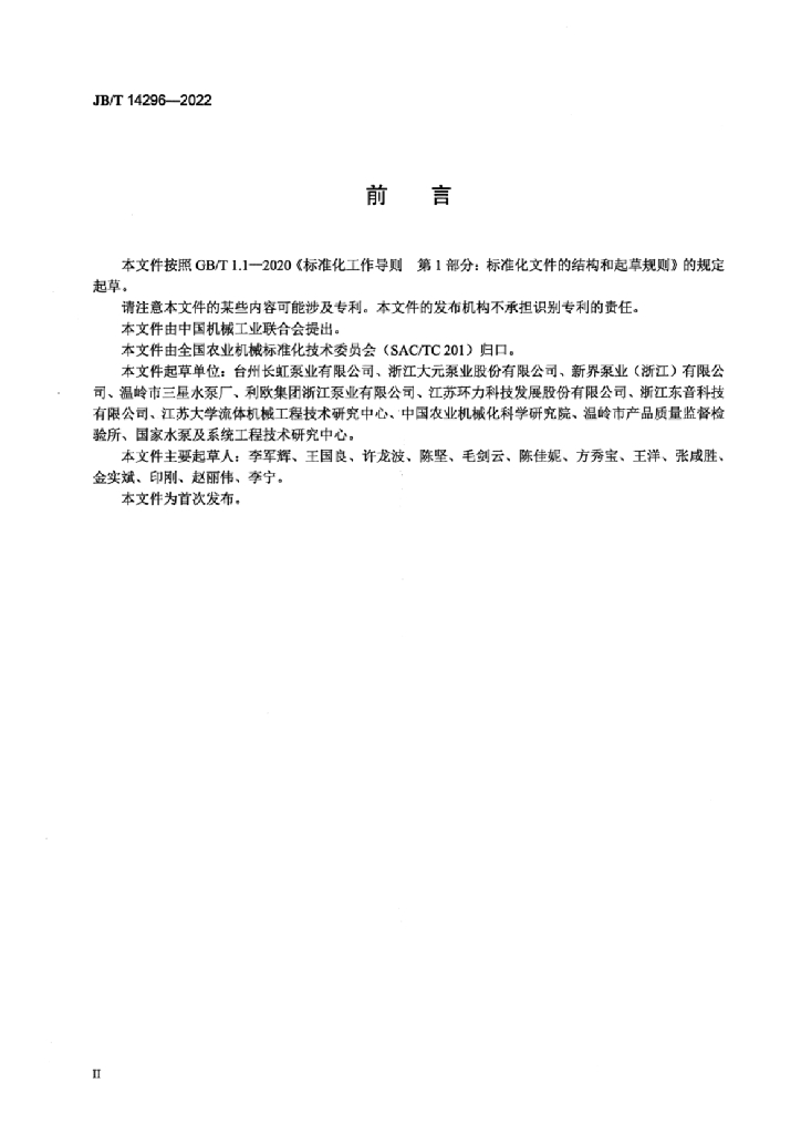 JB/T 14296-2022 标准预览