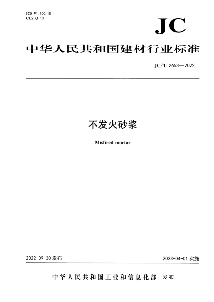 JC/T 2653-2022 标准预览