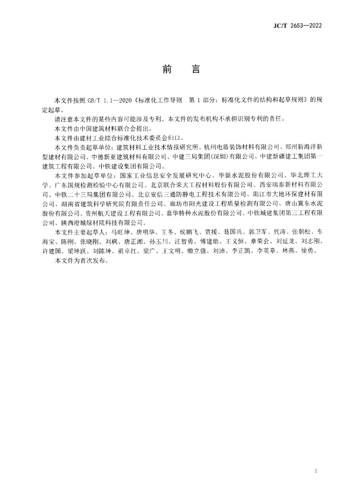 JC/T 2653-2022 标准预览