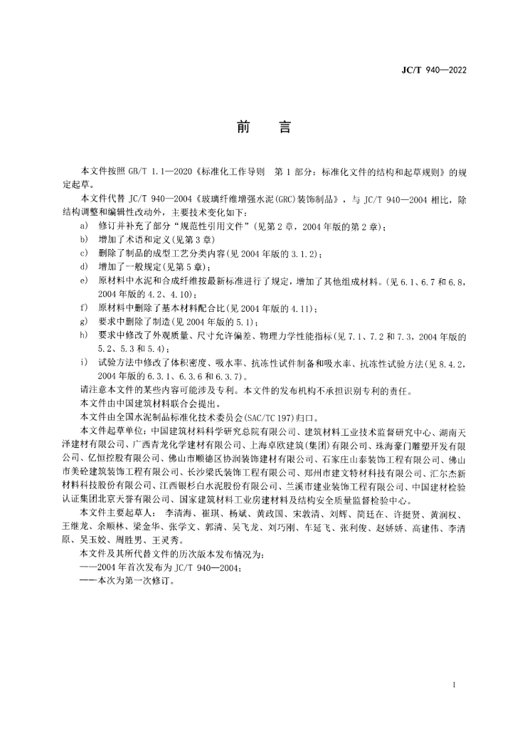JC/T 940-2022 标准预览