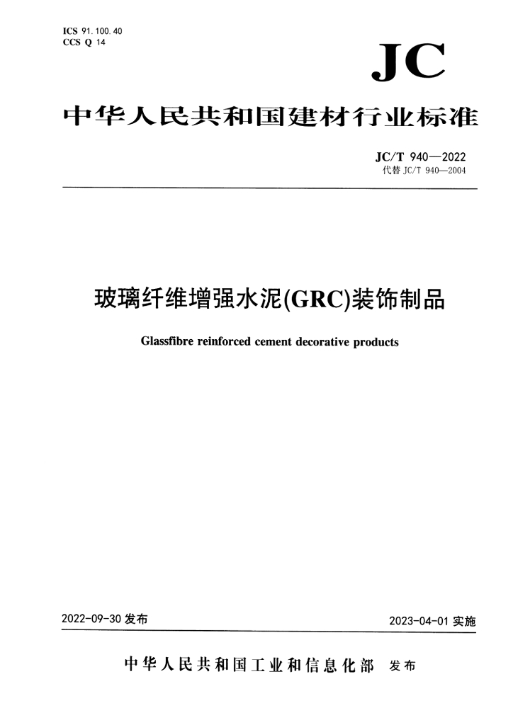 JC/T 940-2022 标准预览