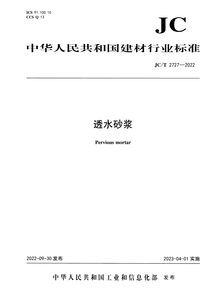 JC/T 2727-2022 标准预览