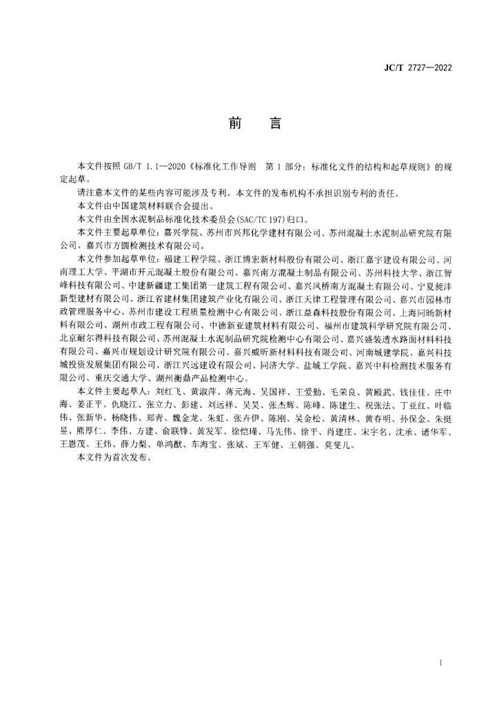 JC/T 2727-2022 标准预览