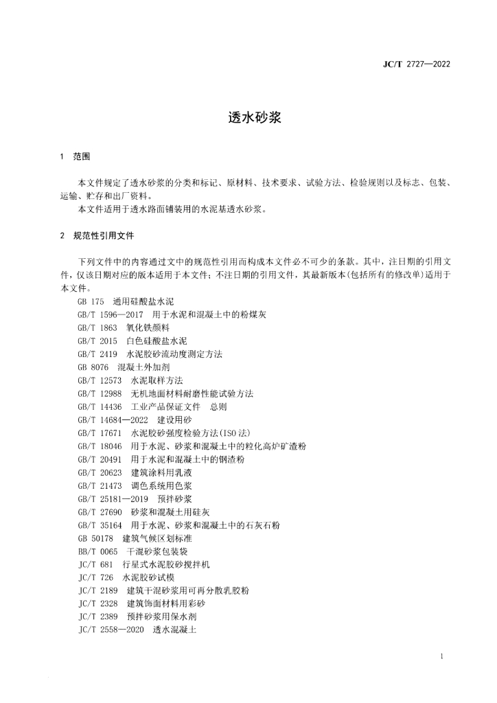 JC/T 2727-2022 标准预览