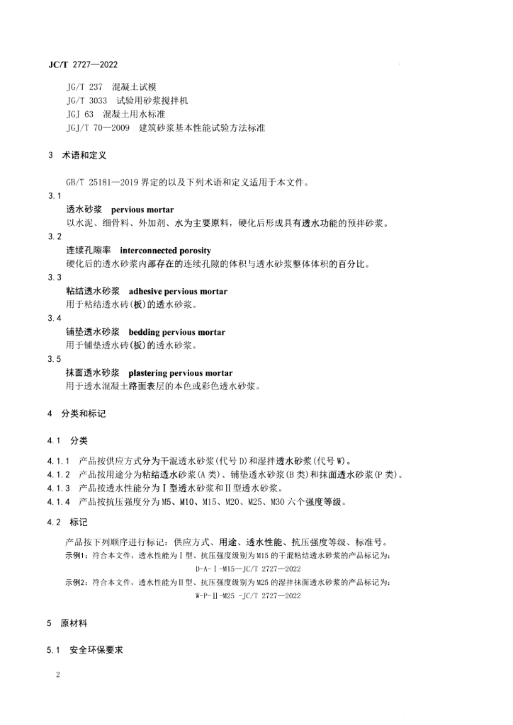 JC/T 2727-2022 标准预览