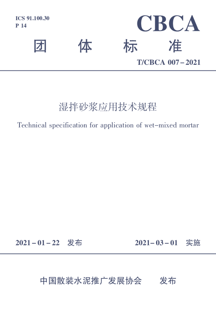 T/CBCA 007-2021 标准预览