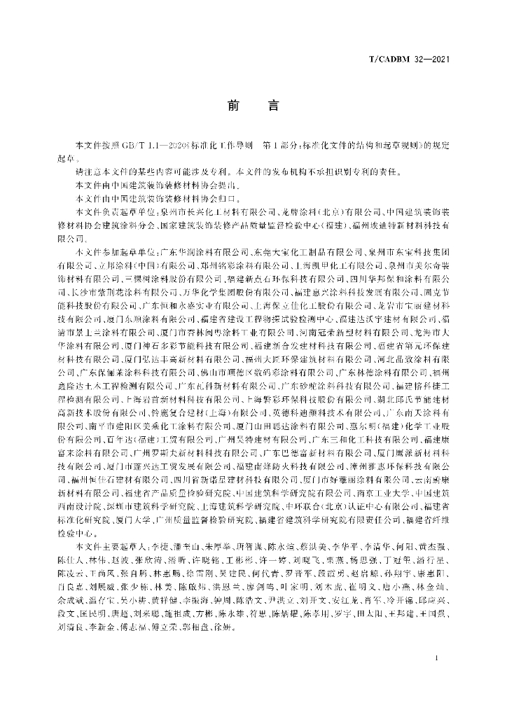 T/CADBM 32-2021 标准预览