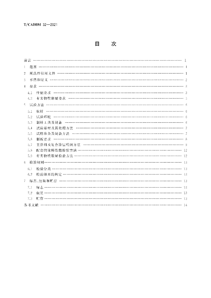 T/CADBM 32-2021 标准预览